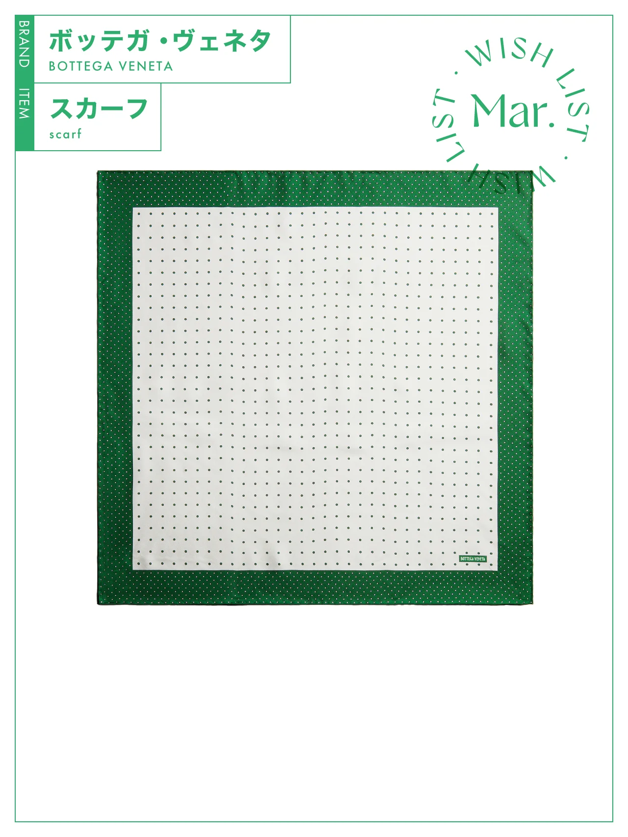 レトロポップが旬な一枚。【ボッテガ・ヴェネタ】のポルカドット柄スカーフ vol.226