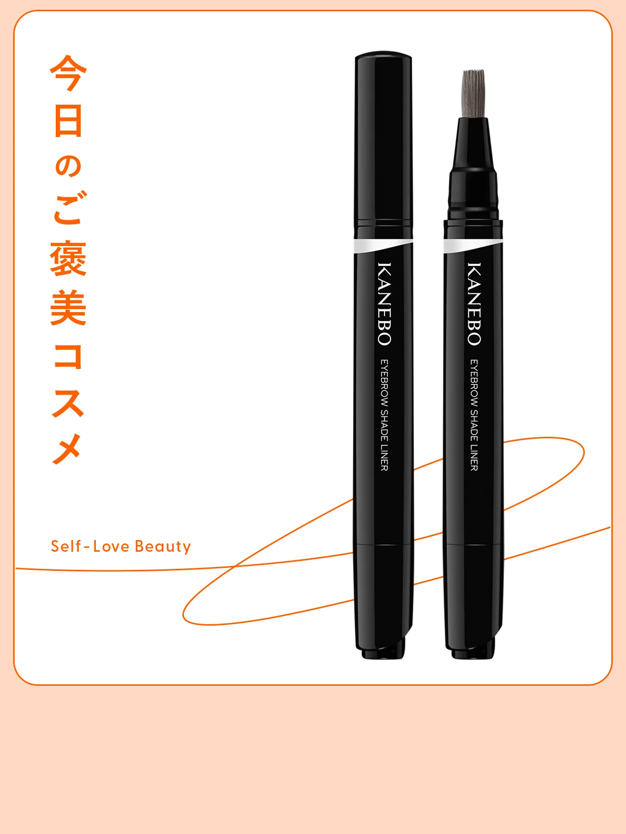 眉迷子を救う【KANEBO】の“透け影”眉ライナー vol.06