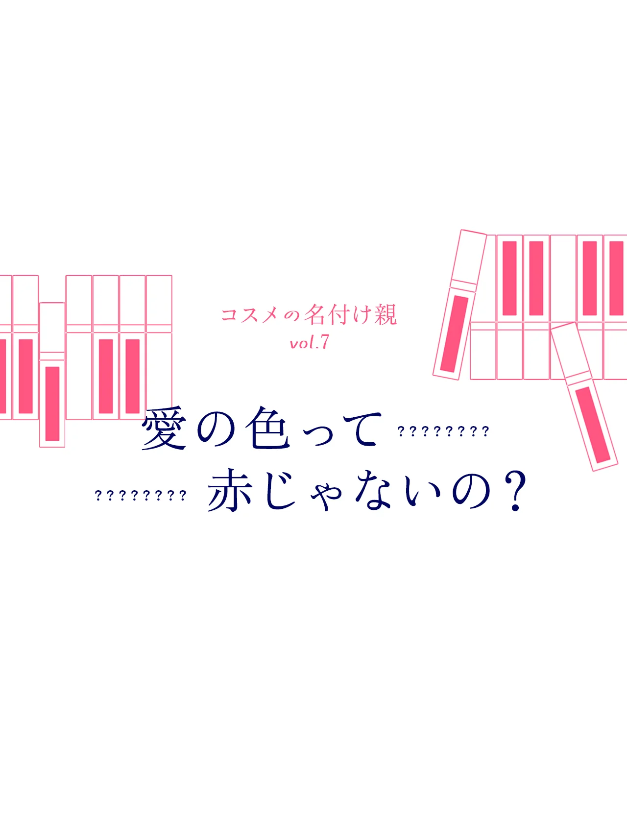 愛の色って赤じゃないの？ 【THREE】が無限の形の愛とシナジーを注いだ、シンプルだけど複雑な名前