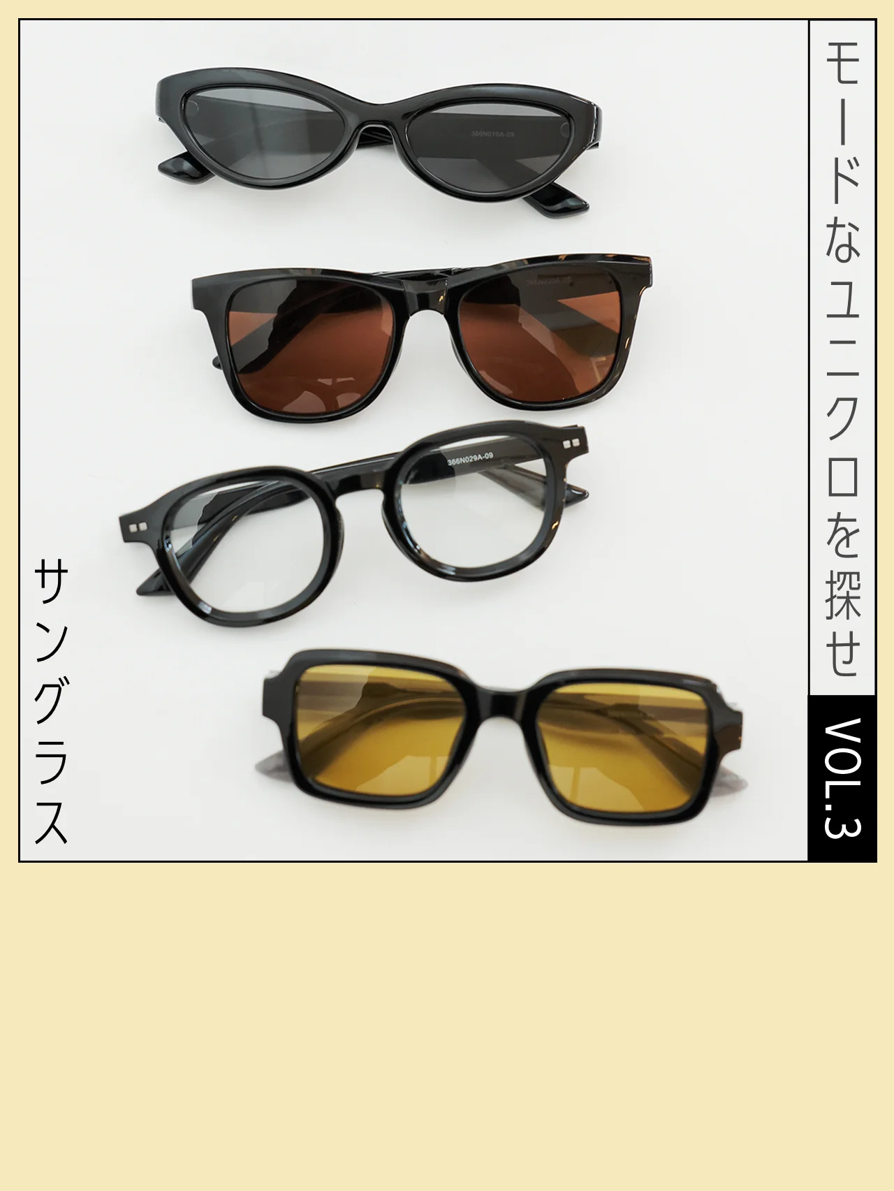 今年の春夏はユニクロのサングラスが買い？ 紫外線対策とおしゃれがかなう６本を試着レビュー【モードなユニクロを探せ】