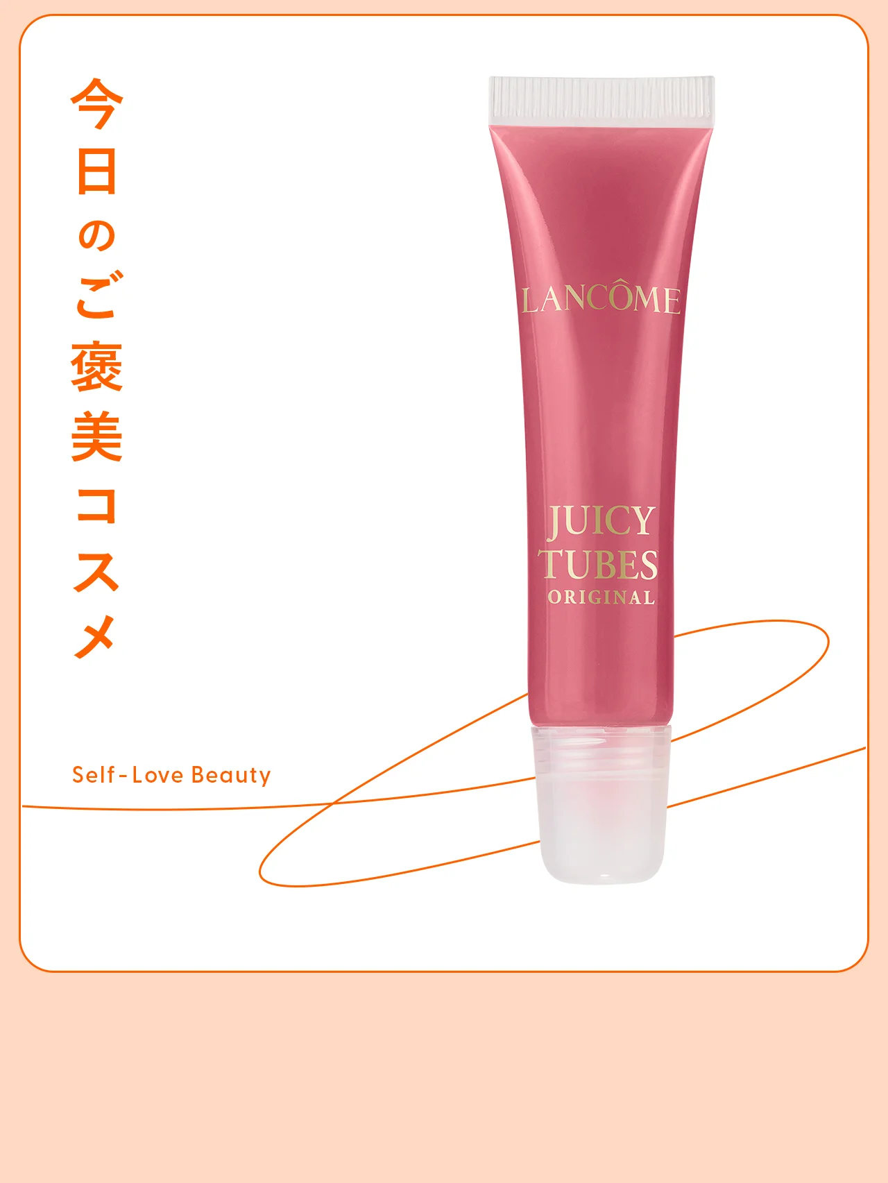 【ランコム】の伝説的なリップグロスで、 ぷるんと弾む唇vol.150