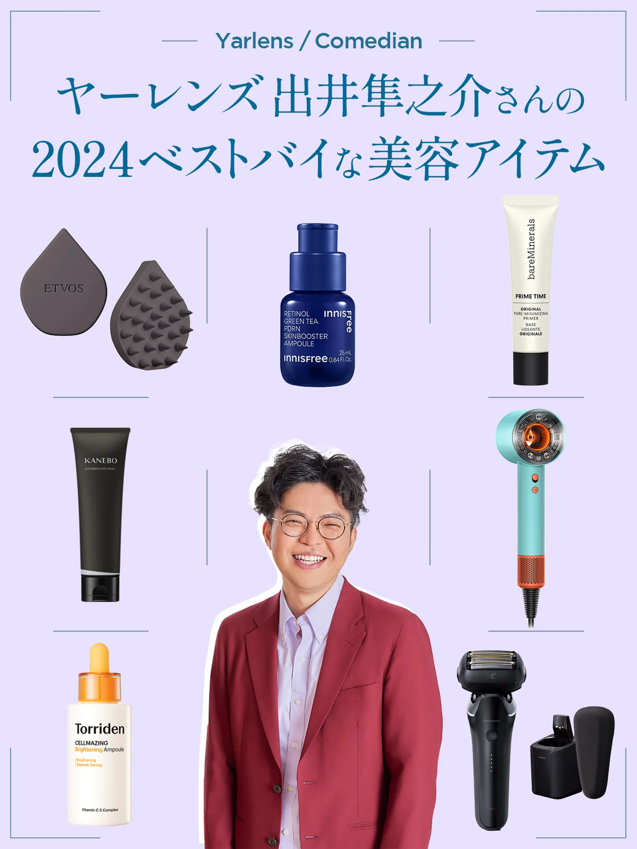 【2024年ベストバイ】芸人・ヤーレンズ出井隼之介さんの“清潔感”を支えた、7つの美容アイテム