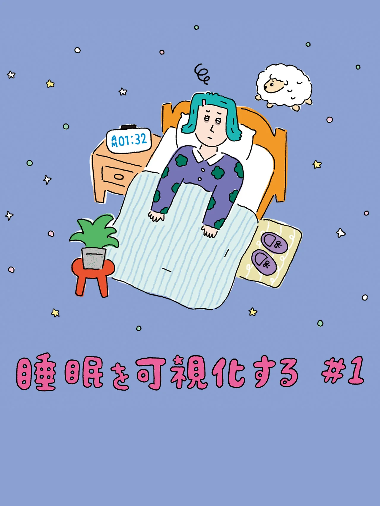  自分に合った眠り方、どう見つける？ 睡眠記録を活用した、悩み解消策を専門家に聞く。【睡眠を可視化する #1】