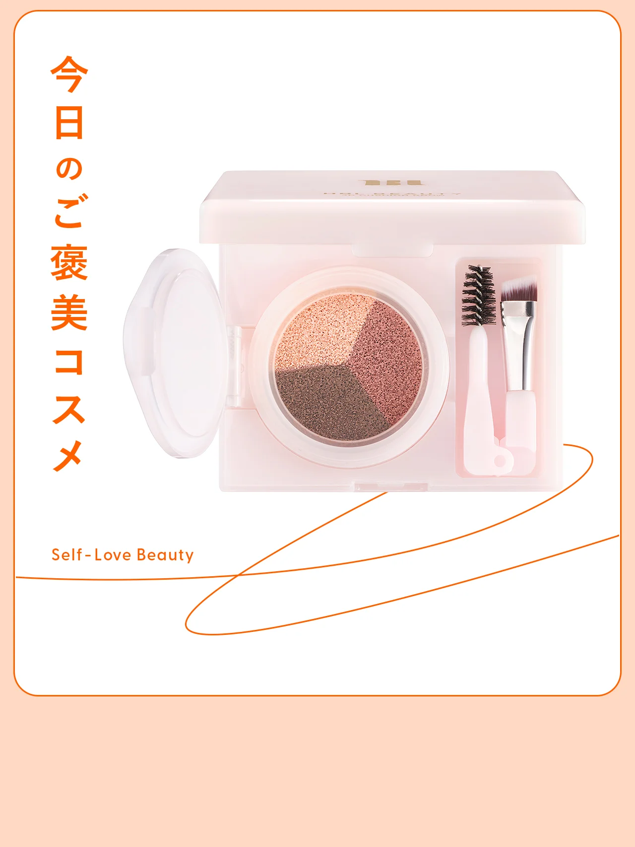 【HBL BEAUTY】のアイブロウクッションなら、時短で美眉に! vol.156