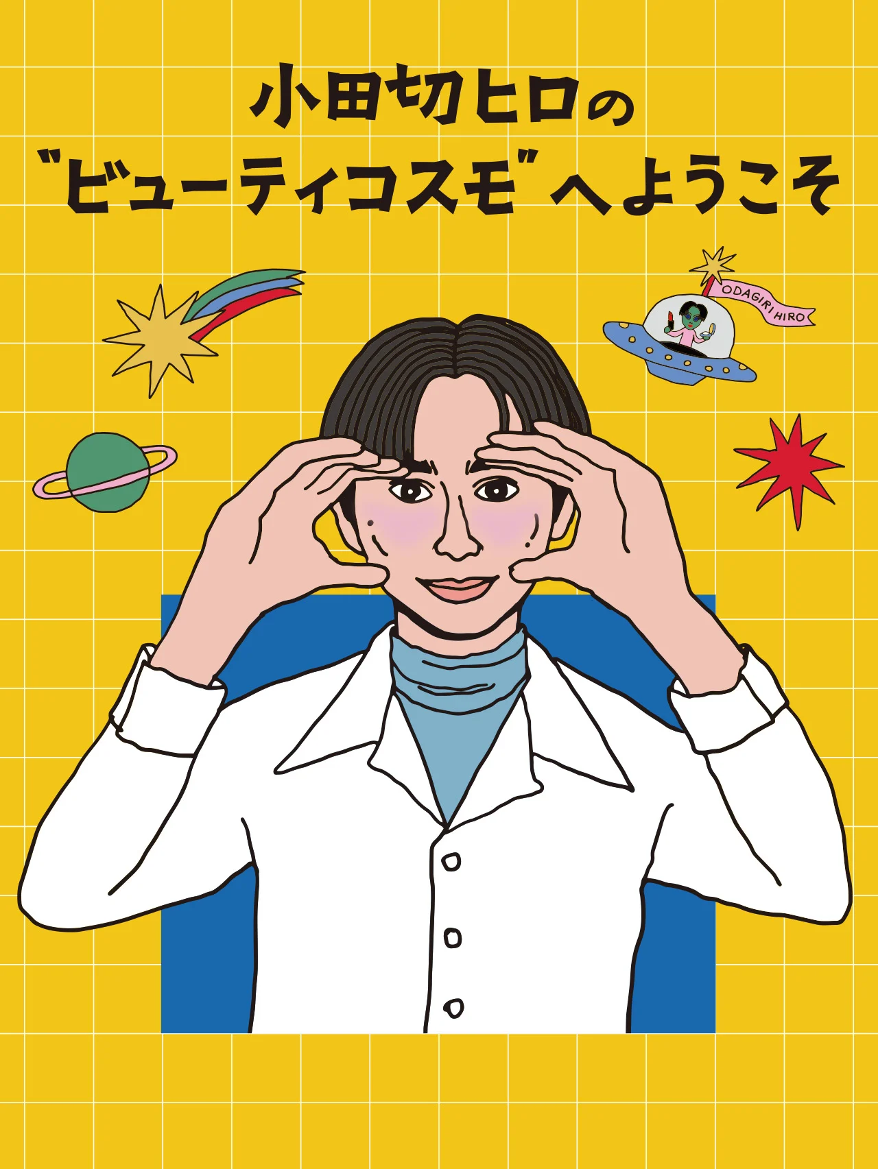 【小田切ヒロ】さんが、今気になるコントロールカラーの取り入れ方をレクチャー！ おすすめアイテムも紹介
