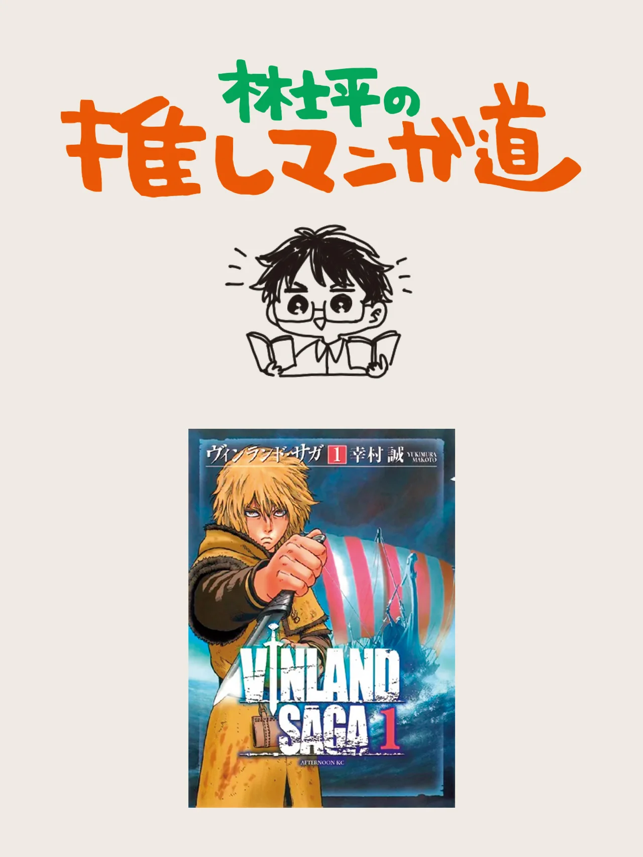 『ヴィンランド・サガ』11世紀、 ヴァイキングの時代を舞台に「愛」を描く傑作長編！【マンガ編集者のおすすめ】