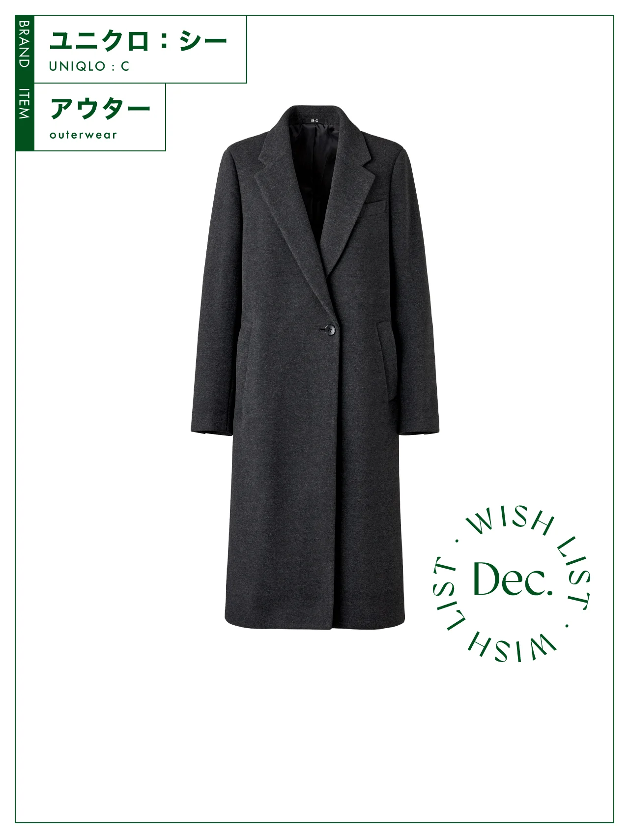 一着持っていると便利！ 今すぐ買い足すべき、【ユニクロ：シー】のロングコート vol.141