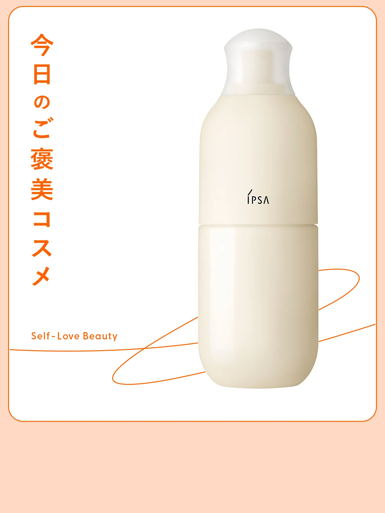 【イプサ】の化粧液があれば、ゆらぎの季節も乗り切れる vol.128