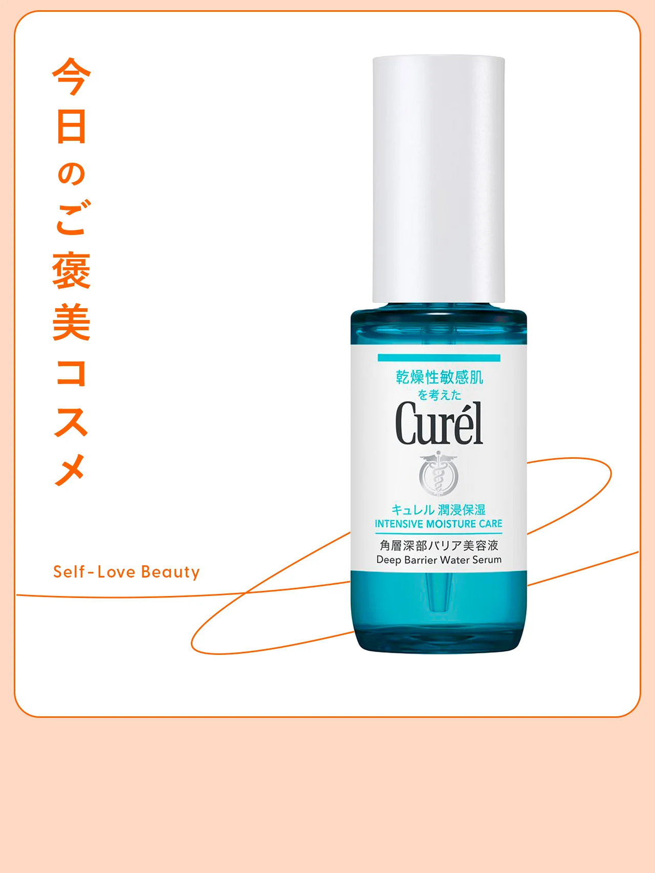【キュレル】の美容液で、環境変化に動じない肌へ vol.132