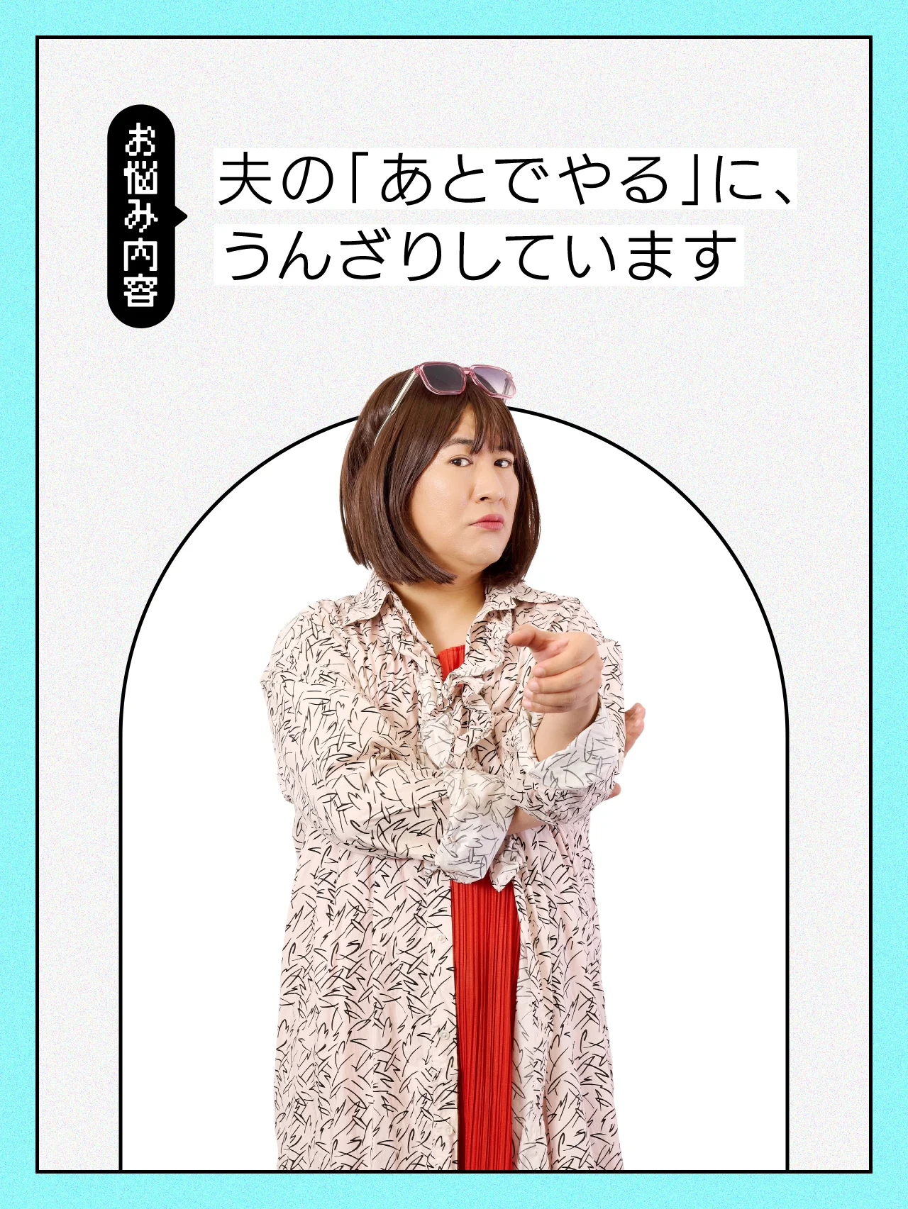 【#家庭の悩み】家事をしない夫に、ユーモアを交えて注意するには？【コットンきょんの愛とユーモアでお悩み解決！】