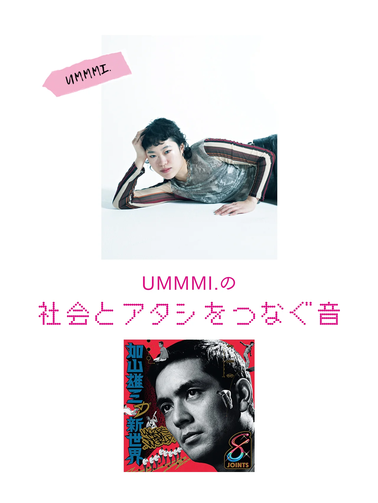 アタシだけの「貧乏ヒーロー」とともに生きる【UMMMI.の社会とアタシをつなぐ音】