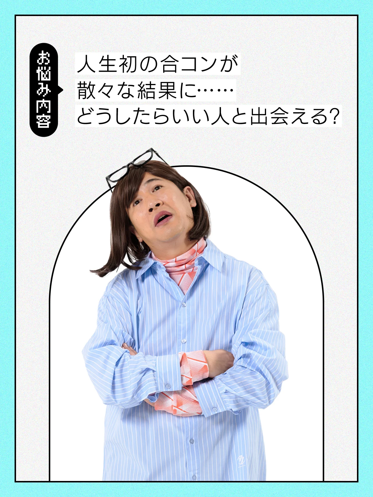 【#恋愛の悩み】人生初の合コンが大失敗……！どうしたらいい人と出会えるの？【#コットンきょん の愛とユーモアでお悩み解決！】