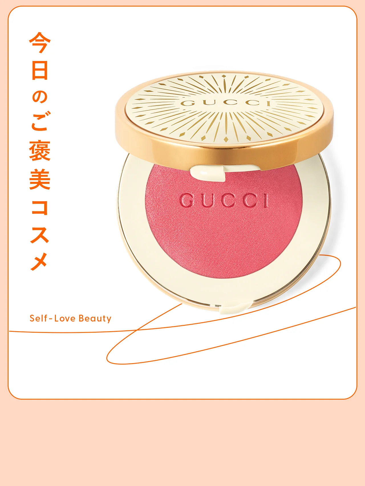 【グッチ】の新作チークで、贅沢な輝きと血色を vol.121