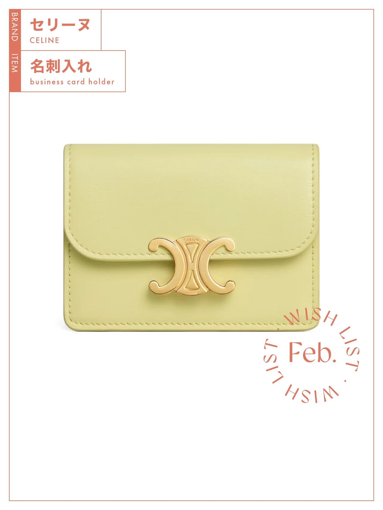 春を呼び込むハッピーカラーで第一印象アップ！ 収納面も優れる【セリーヌ】の名刺入れ vol.186