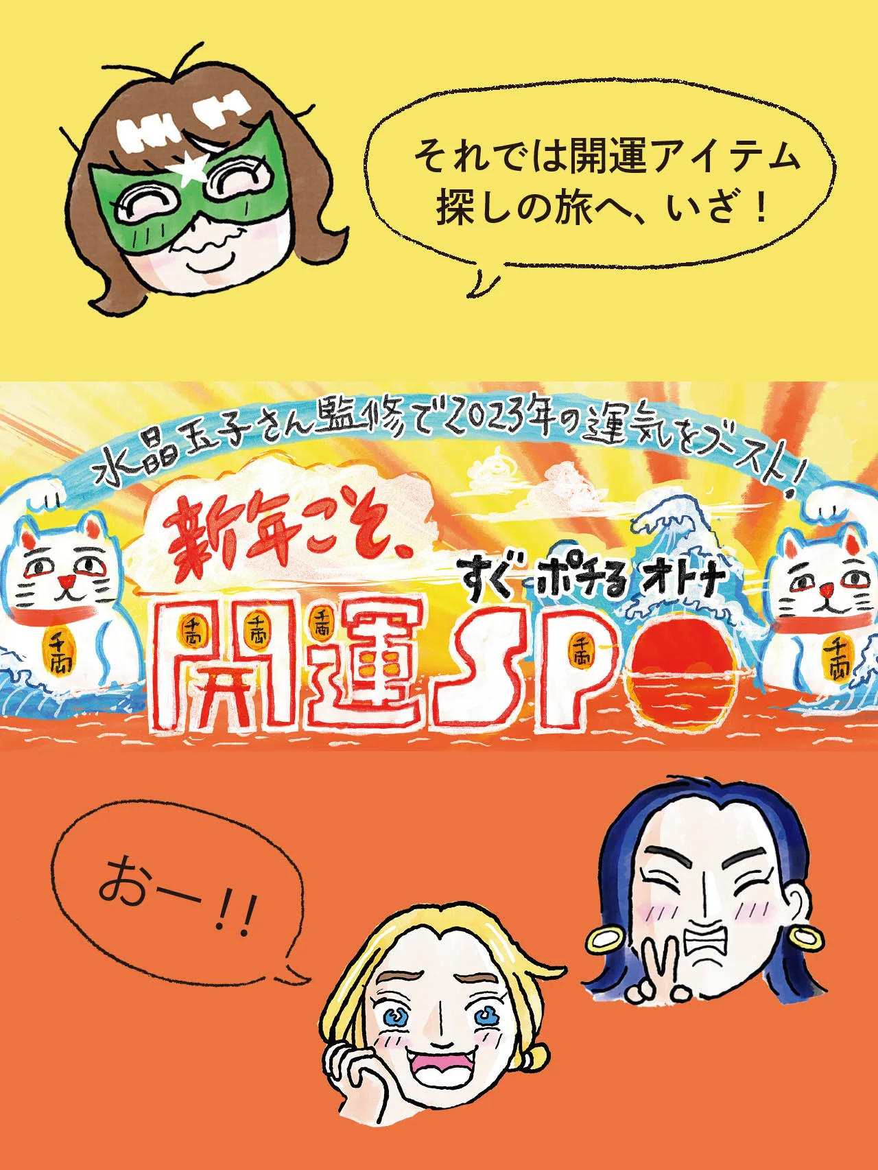 【水晶玉子さん監修】2023年の運気をブースト！ 財布からネックレスまで、開運アイテムが大集合