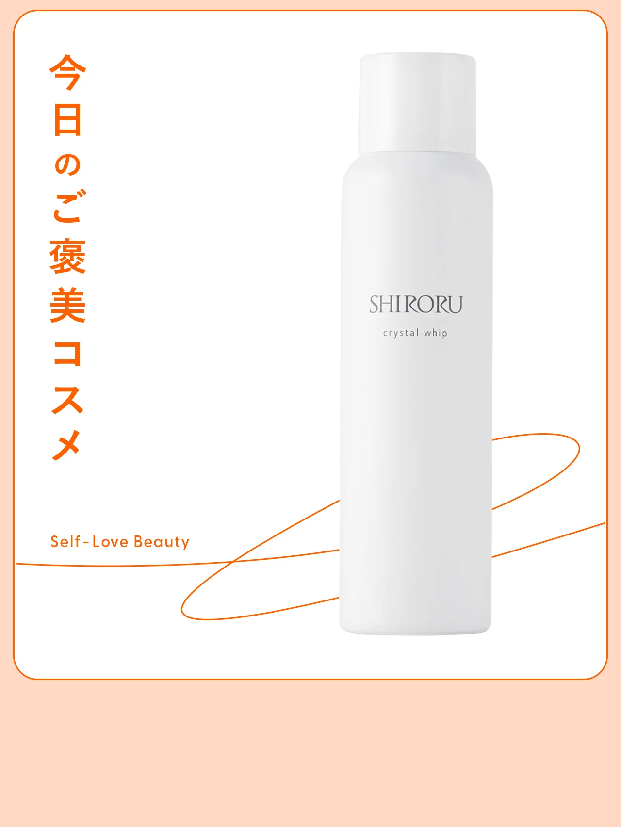 【シロル】の炭酸泡洗顔で、透明感をチャージ vol.79