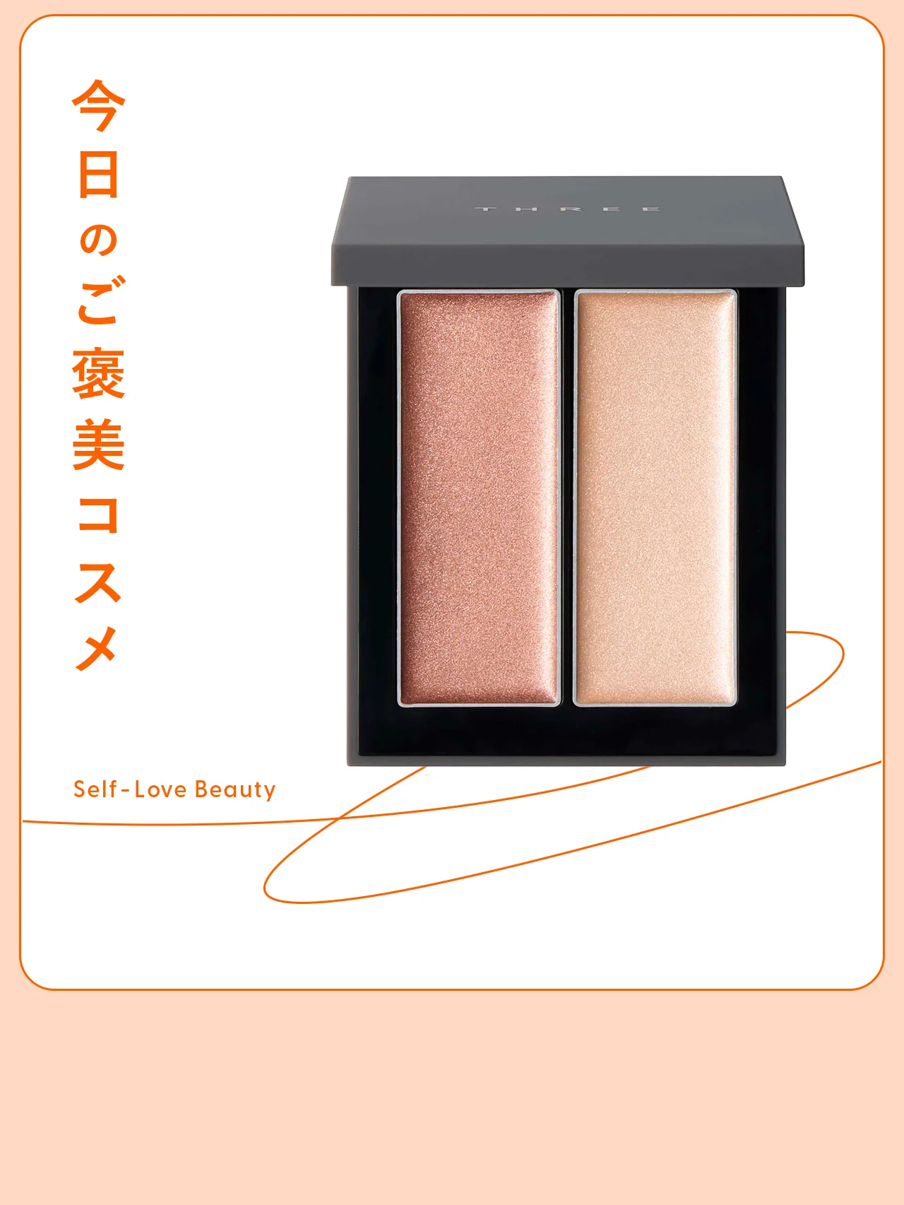 生きたツヤとリアルな血色を。【THREE】の光のデュオパレット vol.10
