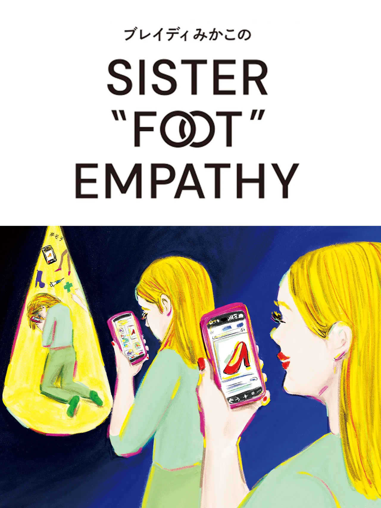 足もと、いや、足跡に気をつけろ【ブレイディみかこのSISTER "FOOT" EMPATHY】