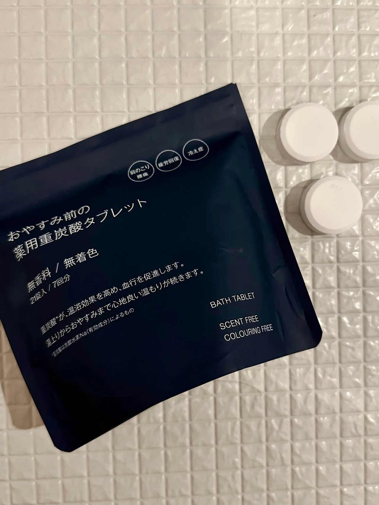 【無印良品】品切れ前に入手して！ 「おやすみ前の薬用重炭酸タブレット」でぐっすり快眠  #深夜のこっそり話 #2324