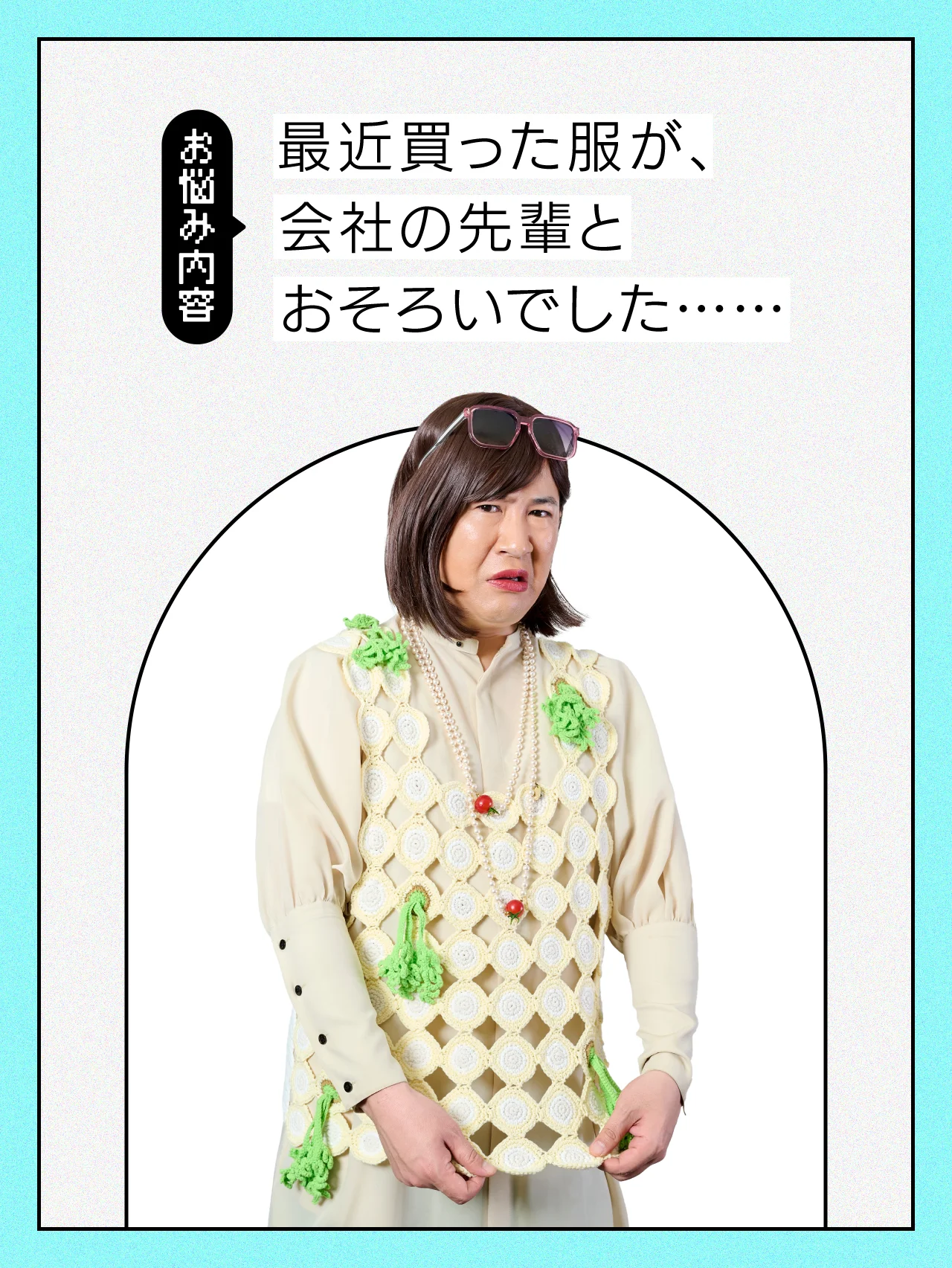 【#仕事の悩み】職場の先輩と服が被ったら、私が引くべき？【コットンきょんの愛とユーモアでお悩み解決！】