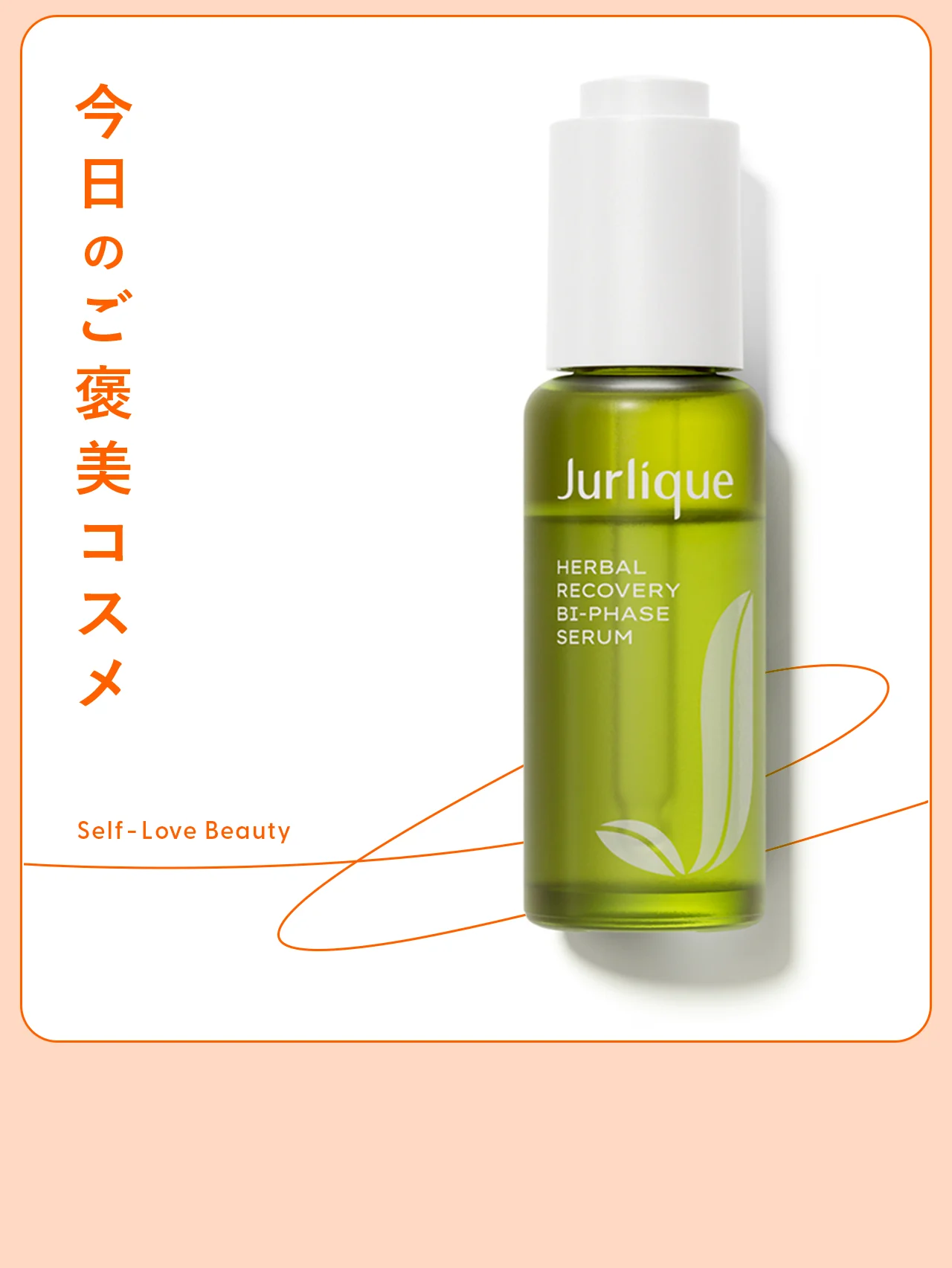 【ジュリーク】のオイル美容液と目指す、ギュッと高密度な潤い肌 vol.76