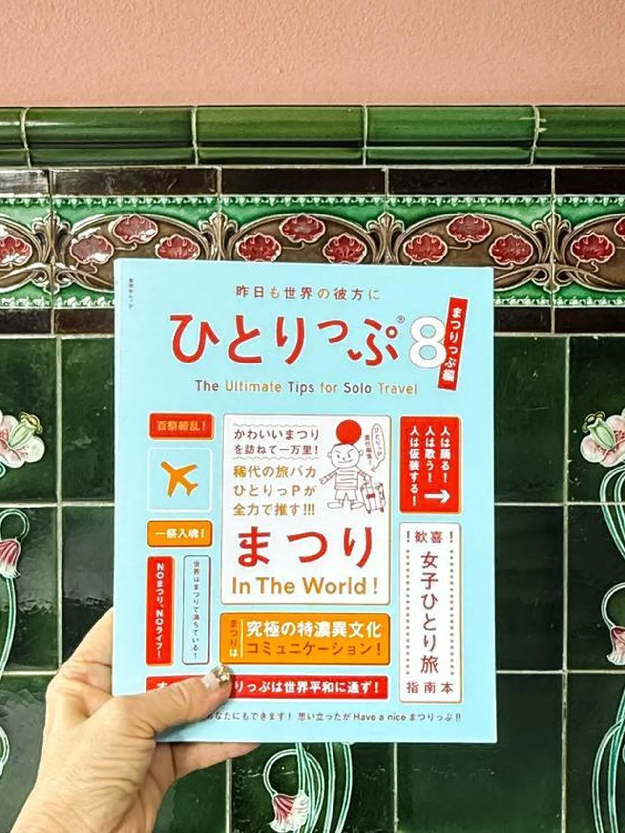 『ひとりっぷ８〜まつりっぷ編〜』刊行記念！  トークイベント【ひとりっぷカレッジ】開催します！