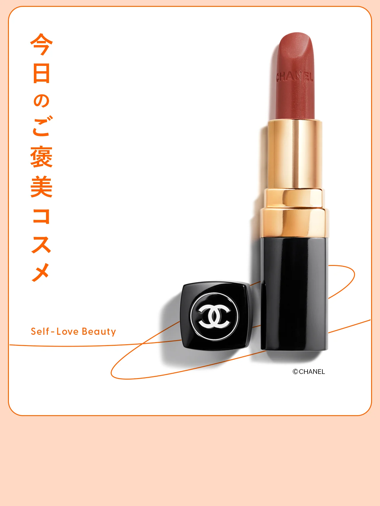 【シャネル】を象徴するルージュは、塗り方次第で何通りも楽しめる vol.167