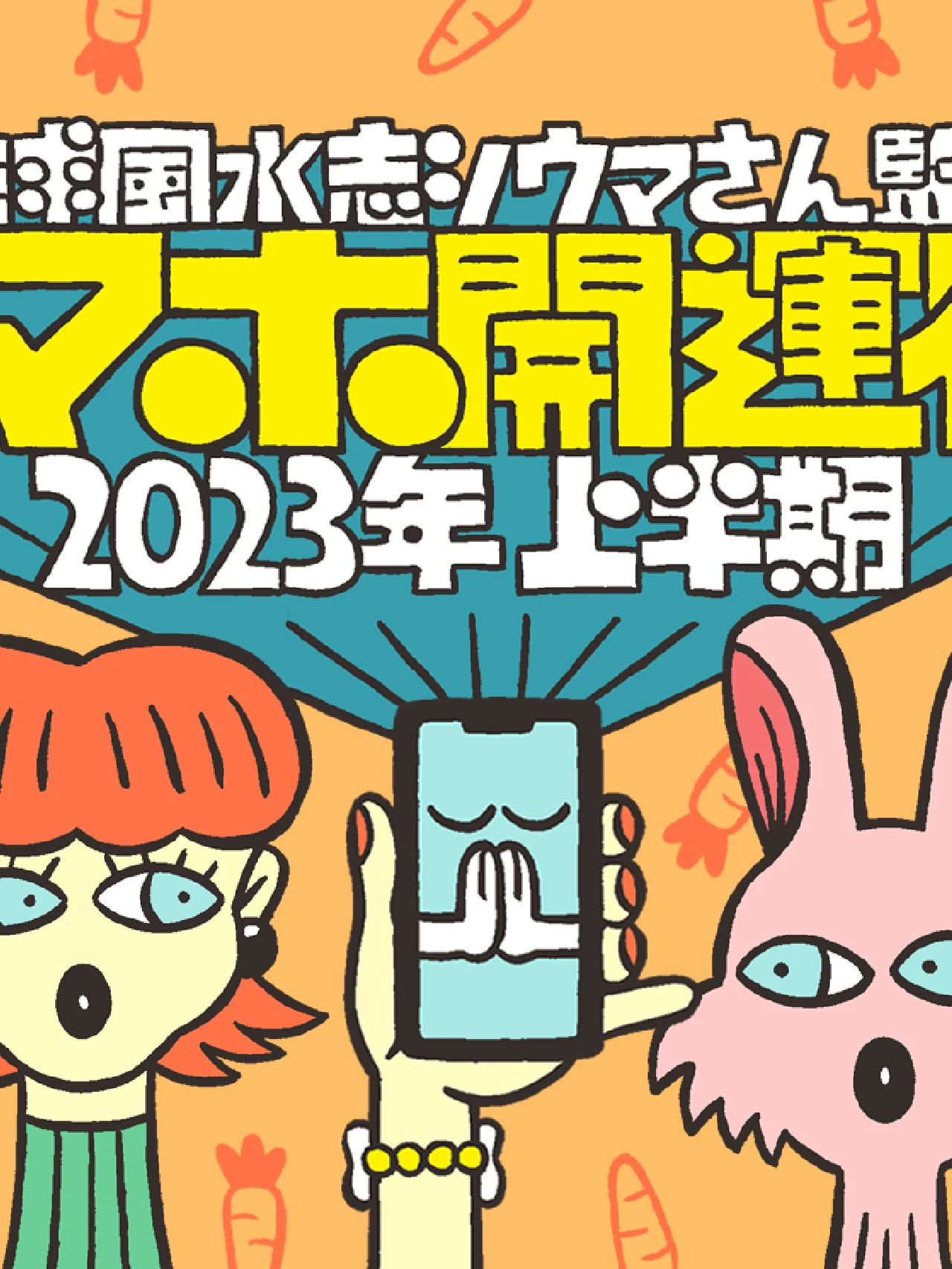 琉球風水志シウマさんの「スマホ開運術」2023年上半期！ スマホの待ち受け画面を変えるだけで運気アップ！ ＃携帯風水