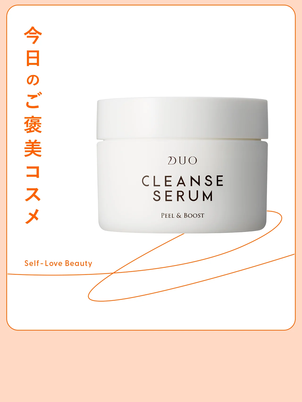 【デュオ クレンズセラム】の落とす美容液バームで、“角質管理” vol.98