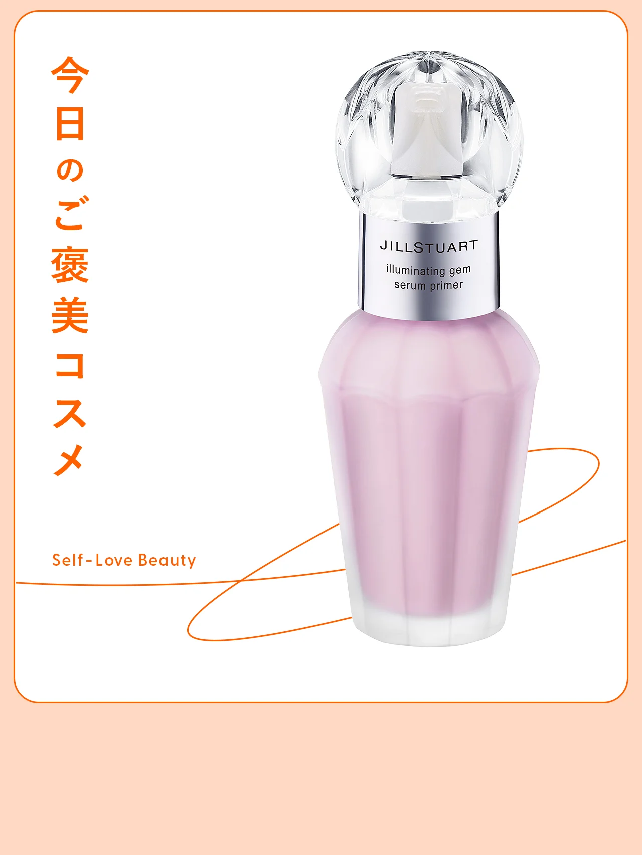 肌が華やぐ【ジルスチュアート】の宝石プライマー vol.22