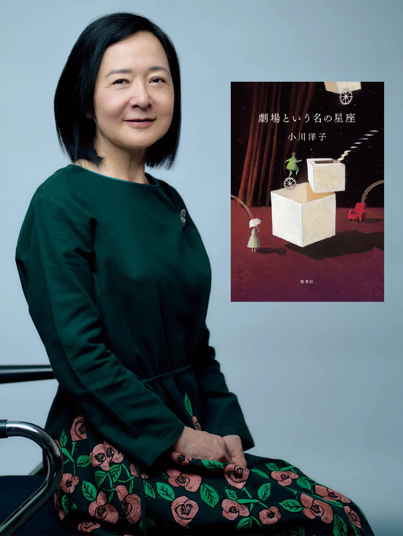 帝国劇場という豊饒。その記憶を小説に。作家の【小川洋子】さんにインタビュー