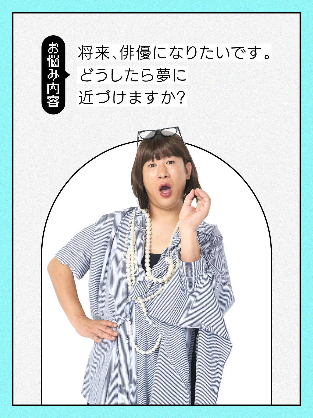 【#人生の悩み】夢に向かってどのような努力をしたらよいでしょうか？【コットンきょんの愛とユーモアでお悩み解決！】