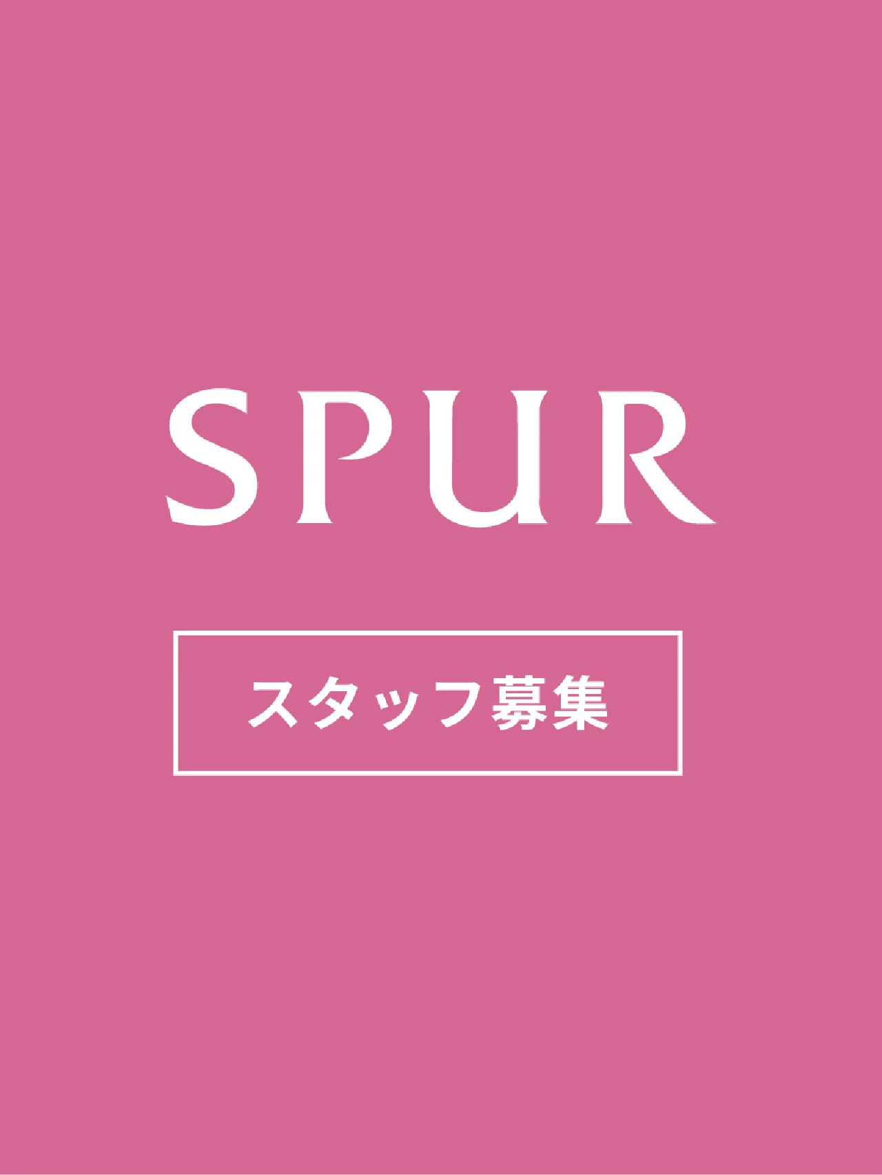 【業務委託各種エディター・スタッフ募集】 SPUR編集部（プリント/デジタル）で一緒に働きませんか？ 【求人／随時】