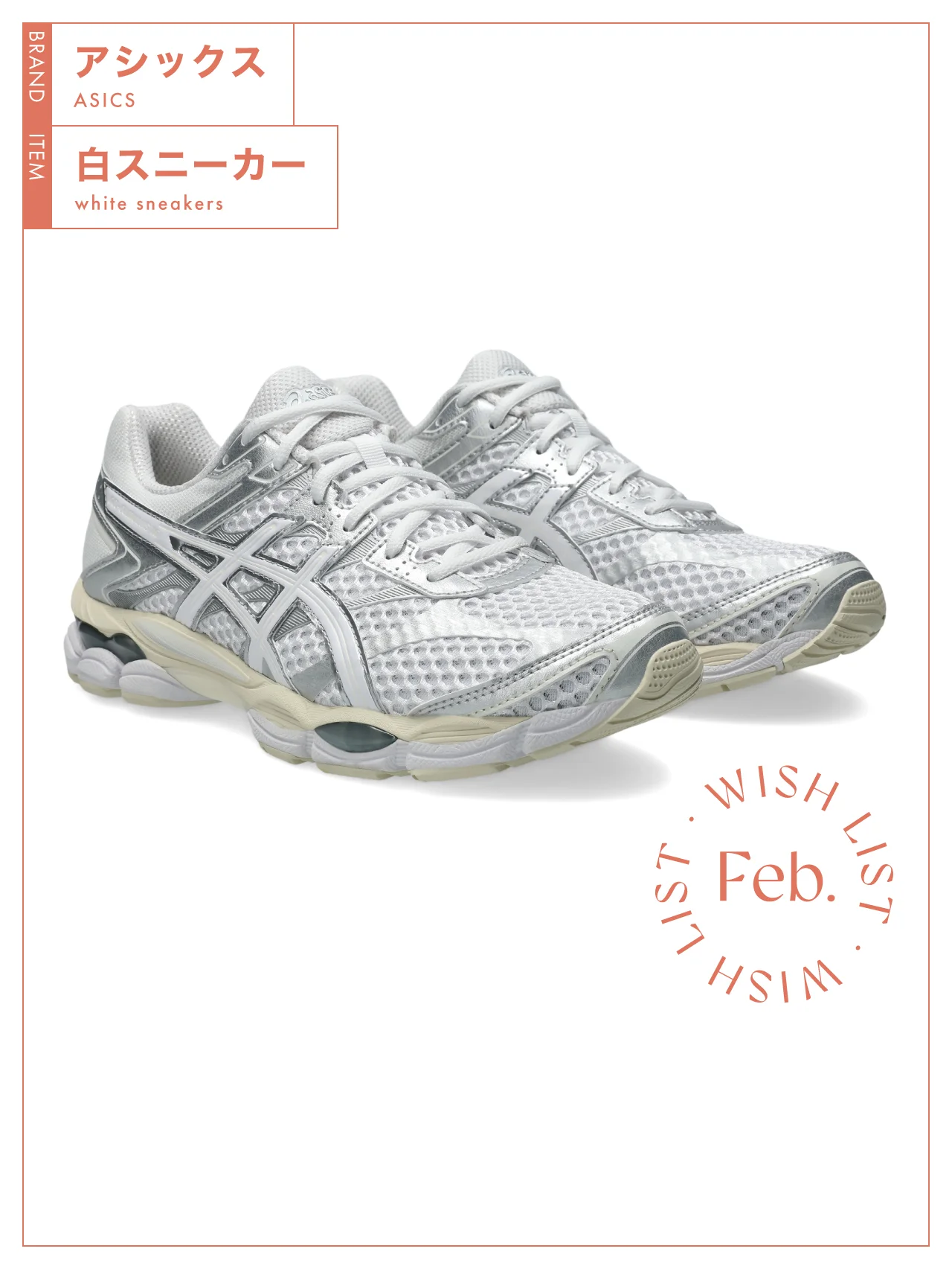 履くだけで足取りが軽くなる！ 【アシックス】の白スニーカー vol.184