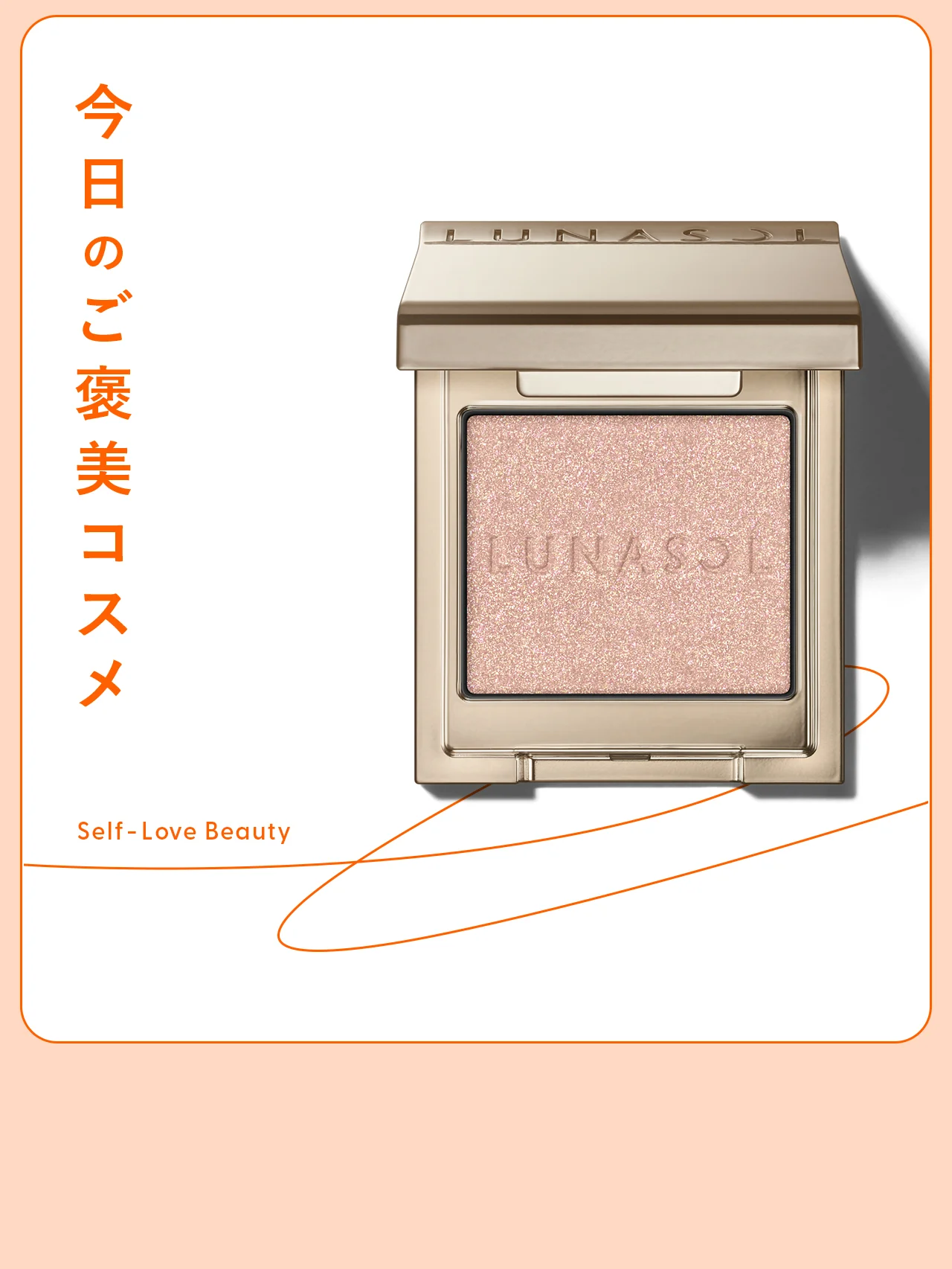 【ルナソル】のアイシャドウで見つかる、新定番のこなれベージュ vol.162