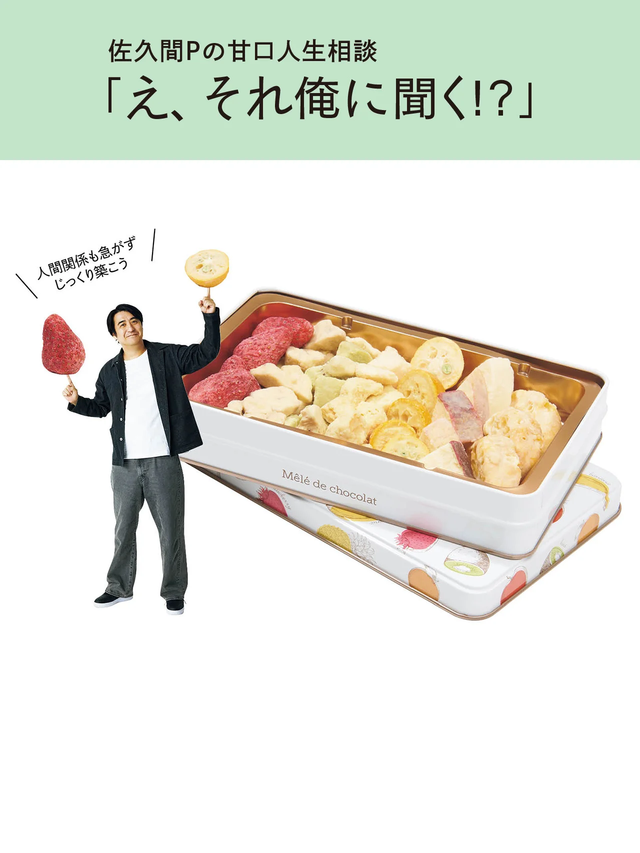 久しぶりに会う友だちとの会話のコツを教えて！【佐久間Pの甘口人生相談「え、それ俺に聞く!?」】