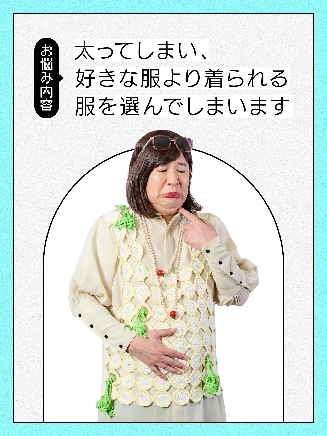 【#体型の悩み】太ってから、着たい服を諦めてしまいます…【コットンきょんの愛とユーモアでお悩み解決！】