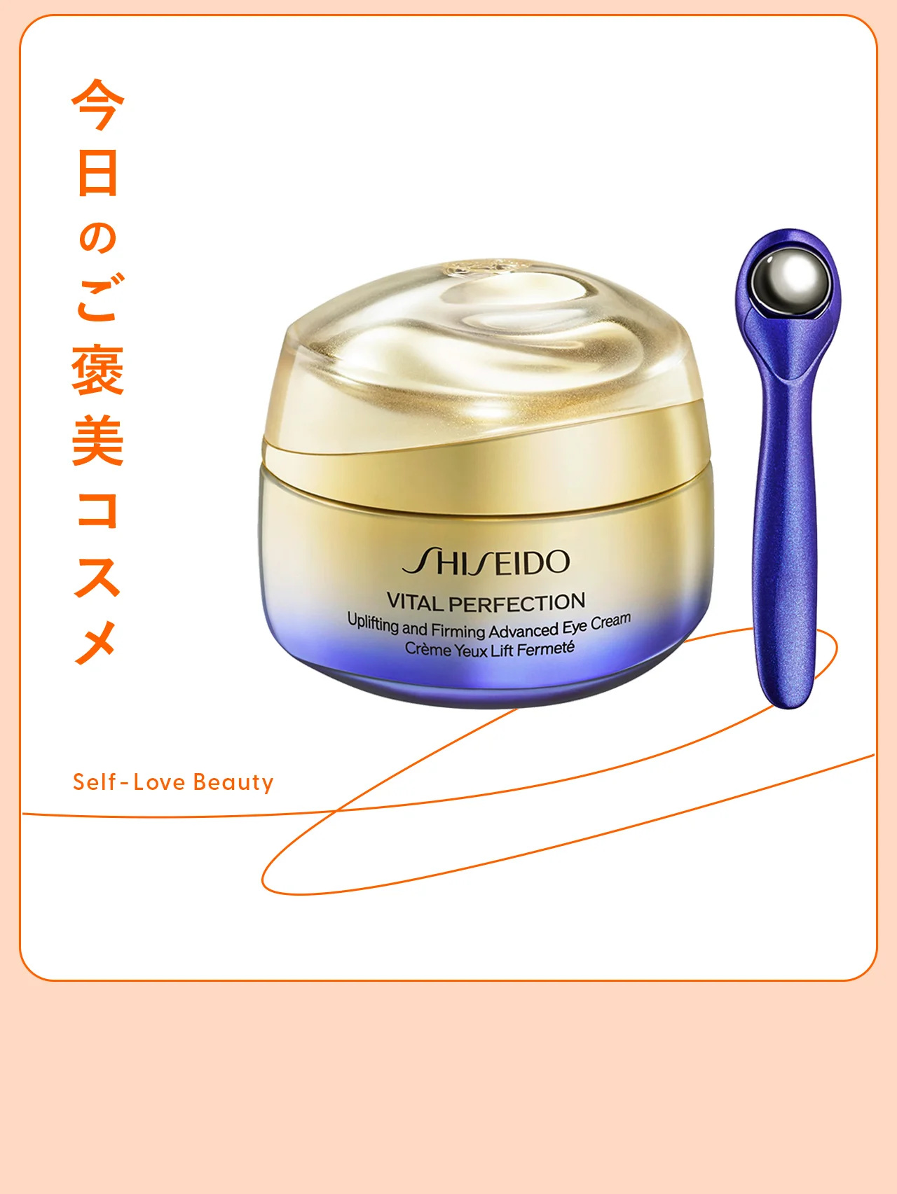 【SHISEIDO】のアイクリームなら、あらゆる目元悩みにアタック vol.81