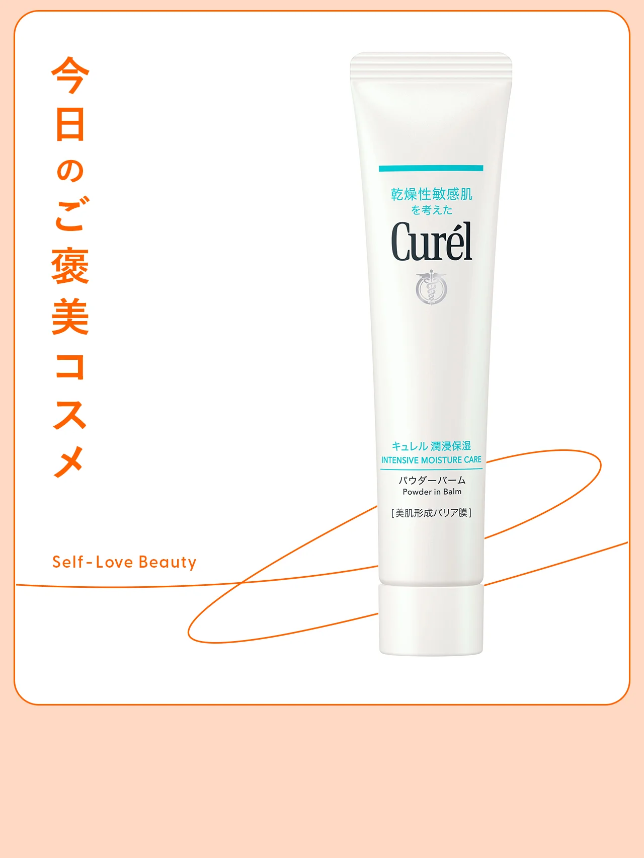 【キュレル】のバリアバームで、花粉やほこりの接触刺激をブロック vol.120