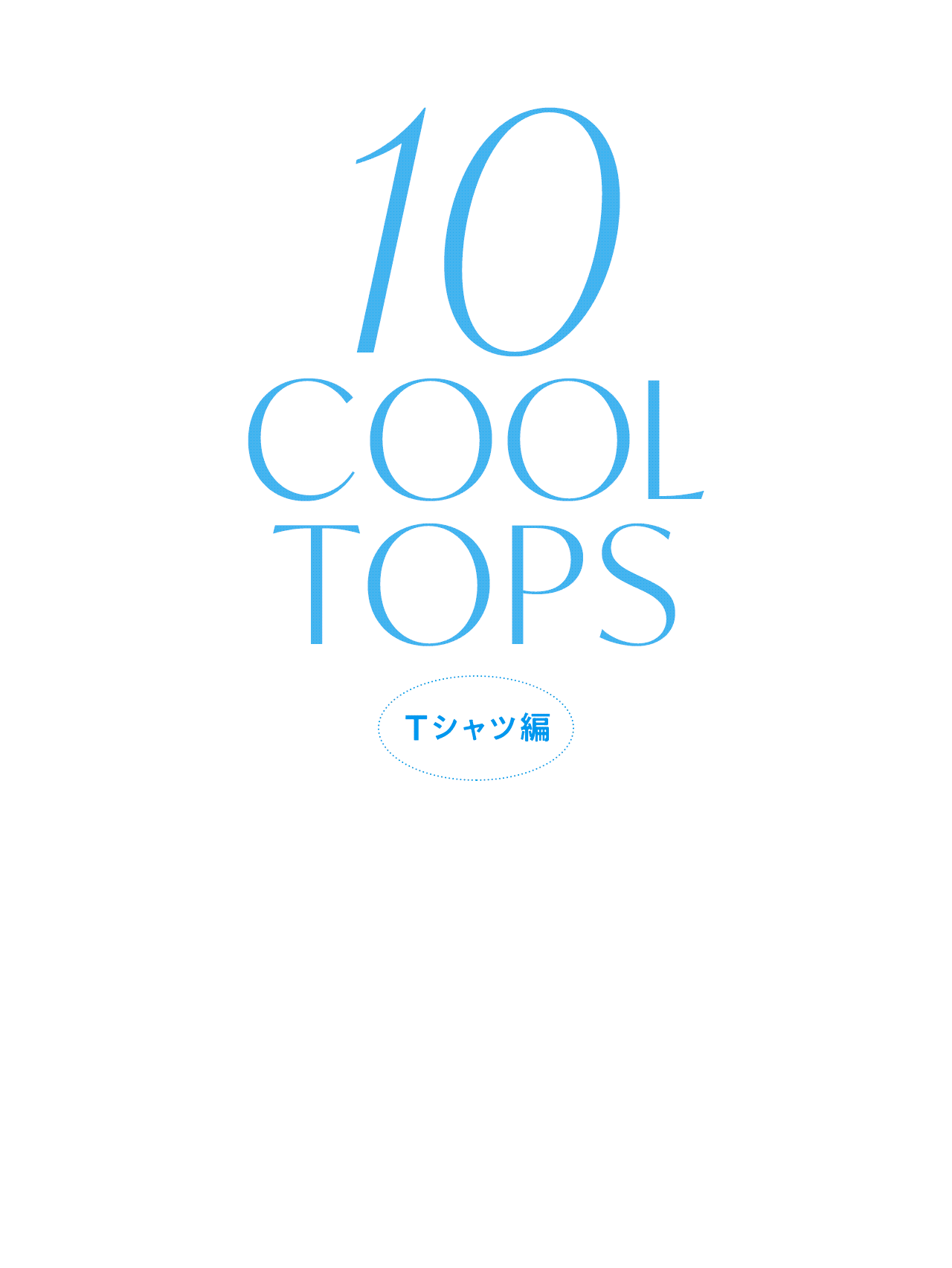 【涼しい半袖Tシャツ】暑い夏をクールに過ごす最新Tシャツ10選