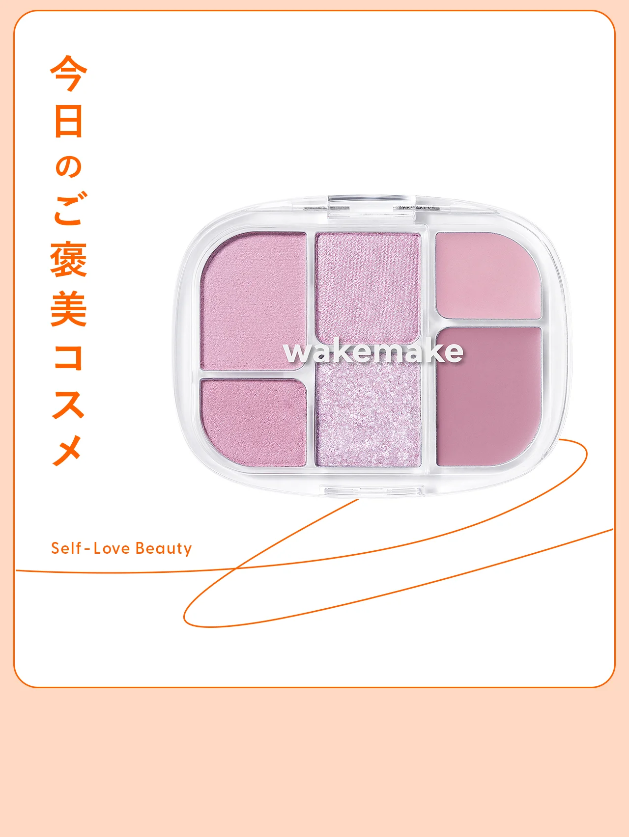 【wakemake(ウェイクメイク)】のパレットが叶える、旬のワントーンフェイス vol.222