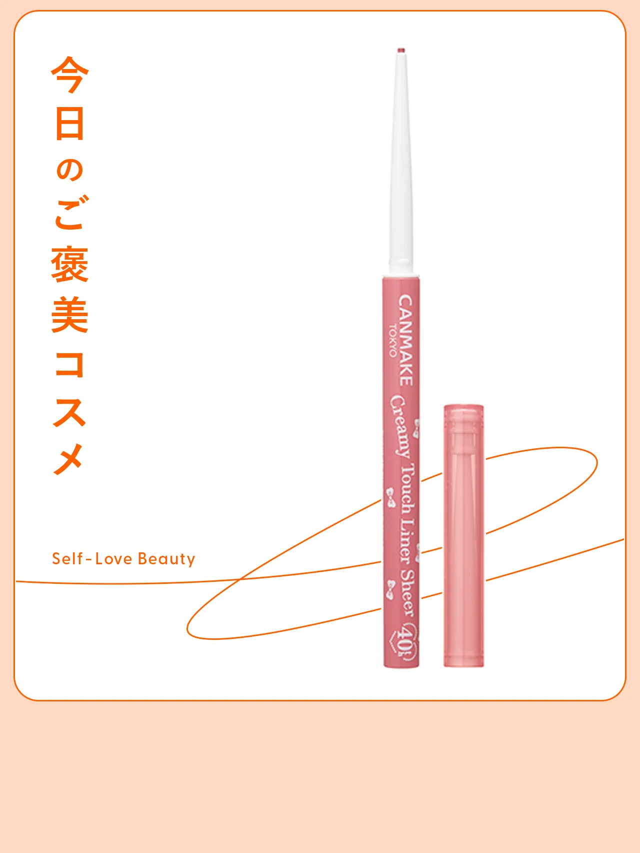 【キャンメイク】の“粘膜レッド”なジェルライナーが使える！ vol.91