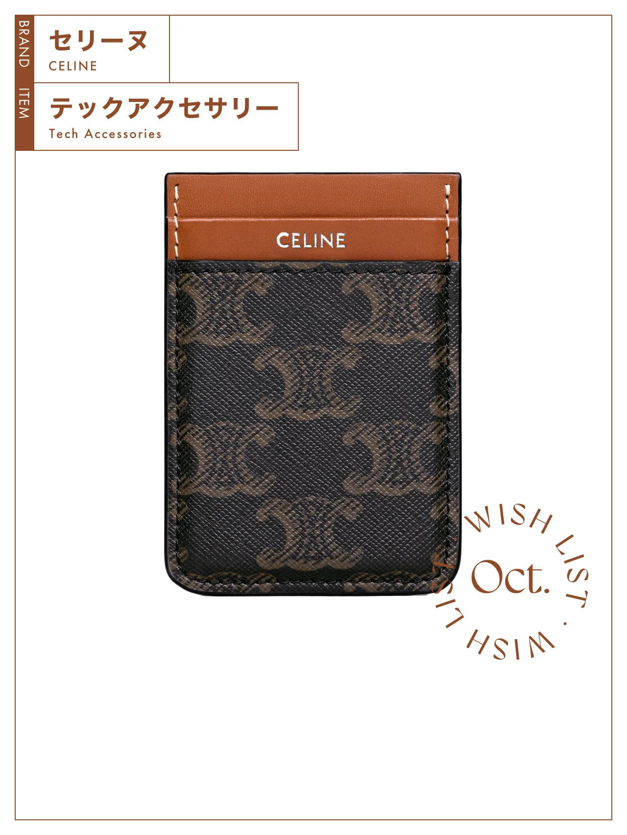 人目に触れるスマートフォンこそ、こだわりたい。【セリーヌ】のマグネットカードホルダー vol.75