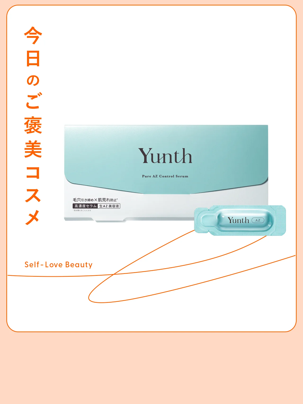 【Yunth（ユンス）】の美容液は、皮脂・毛穴トラブルのお守りvol.153