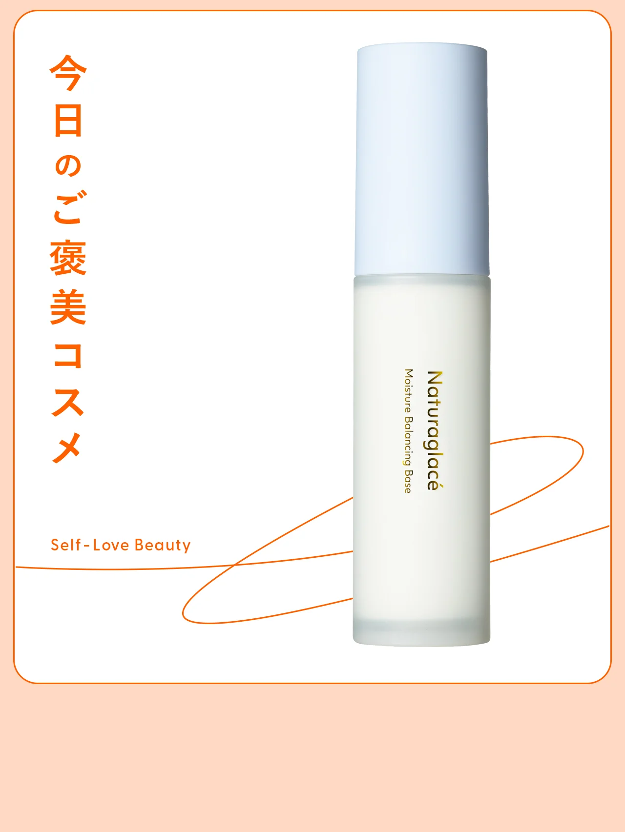 【ナチュラグラッセ】の“菌活”下地は、インナードライ肌にも神対応! vol.69