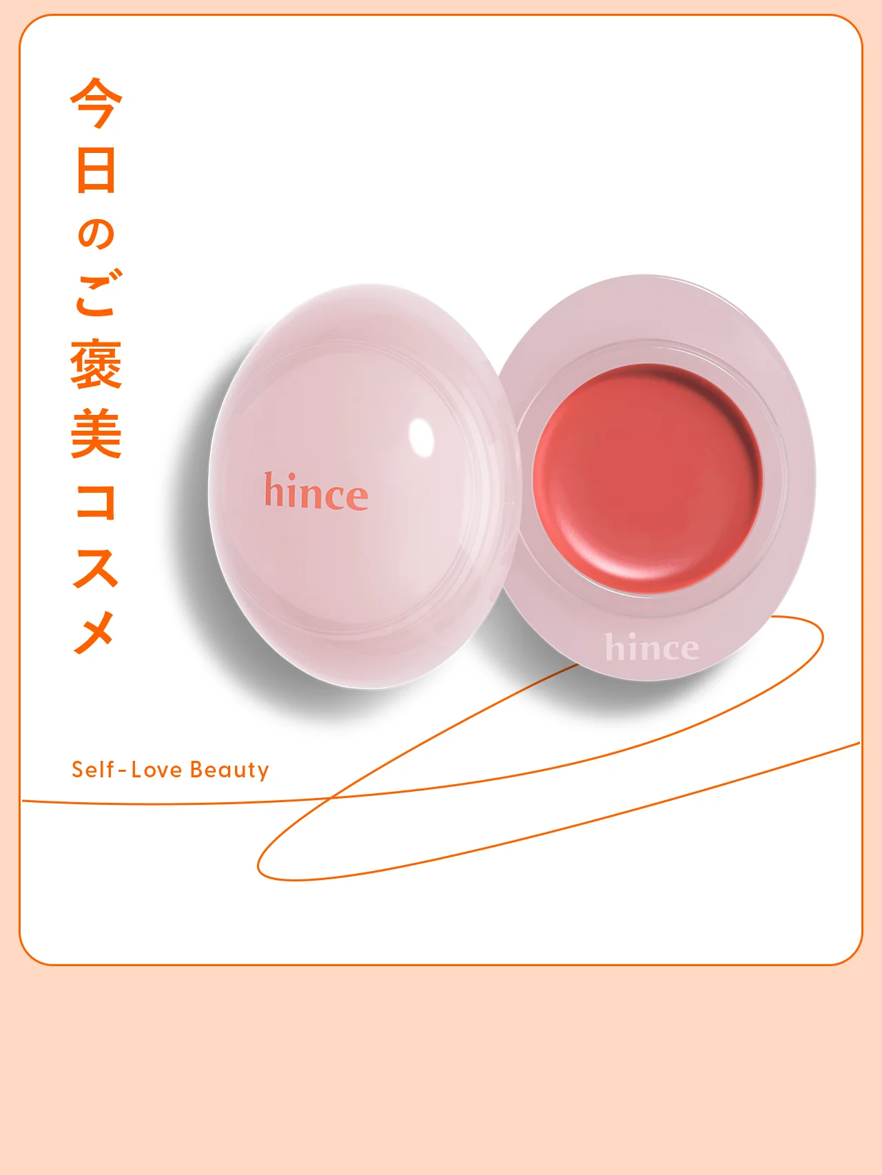 じゅわっと滲む発色。【hince】のしずくバーム vol.49