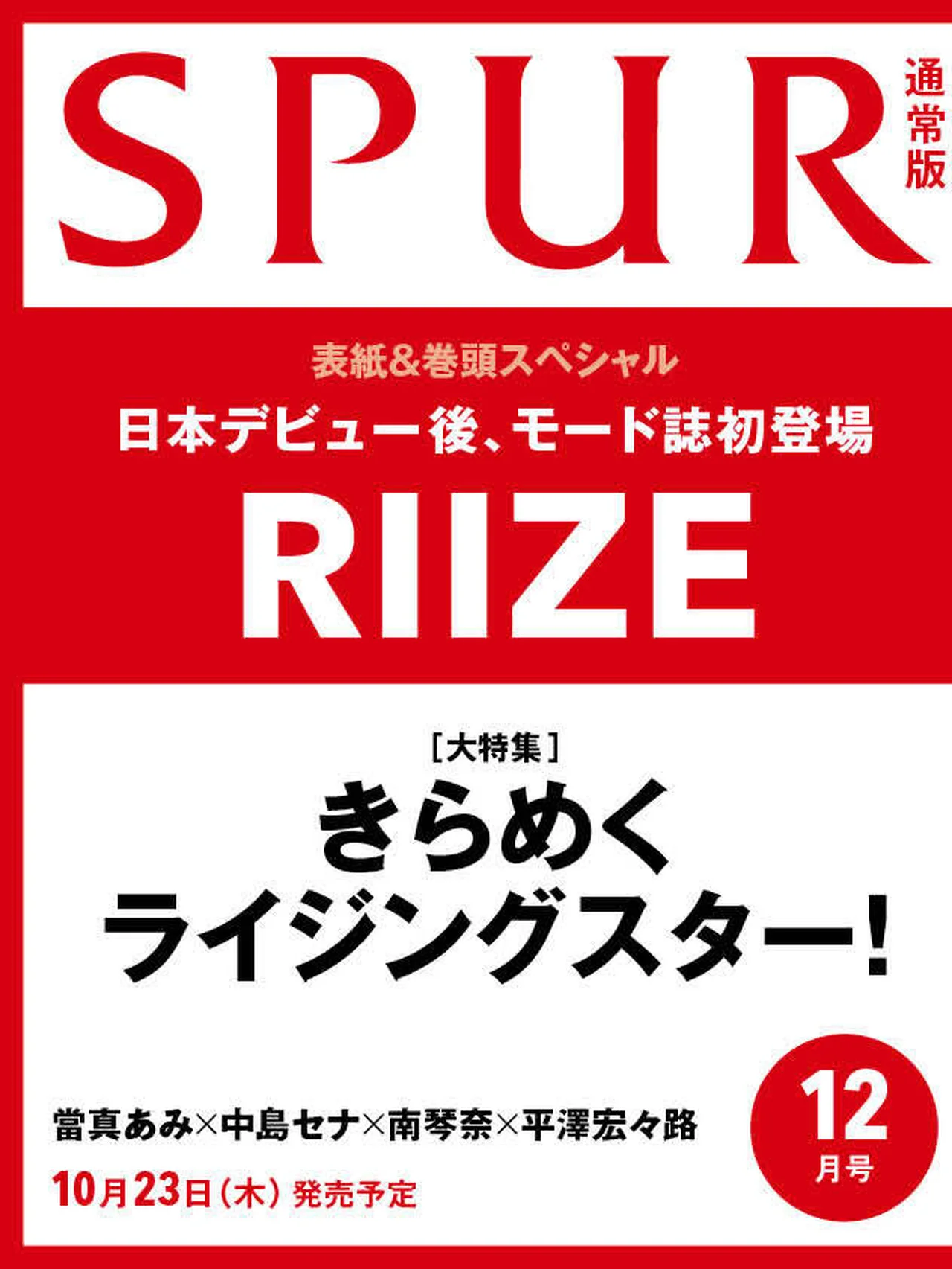SPUR12月号の表紙にRIIZEが初登場！  豪華3パターンの眼福カバーをお見逃しなく！ 