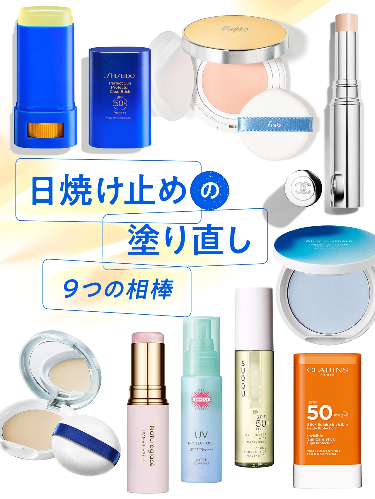 【25℃の日やけ止め塗り直し】メイクアップの上から使いやすい、９つの相棒