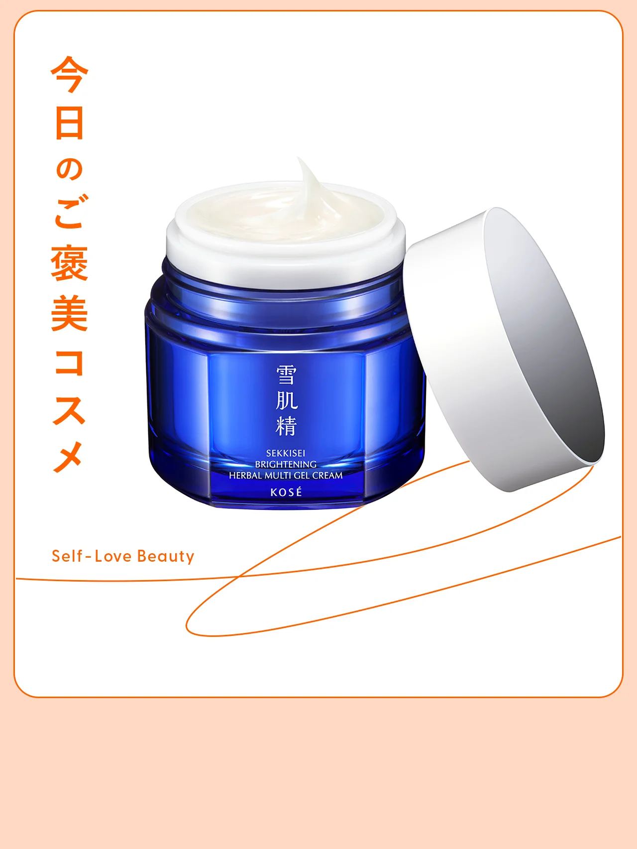 【雪肌精】季節を問わず使いたくなる“1品7役”のジェルvol.102