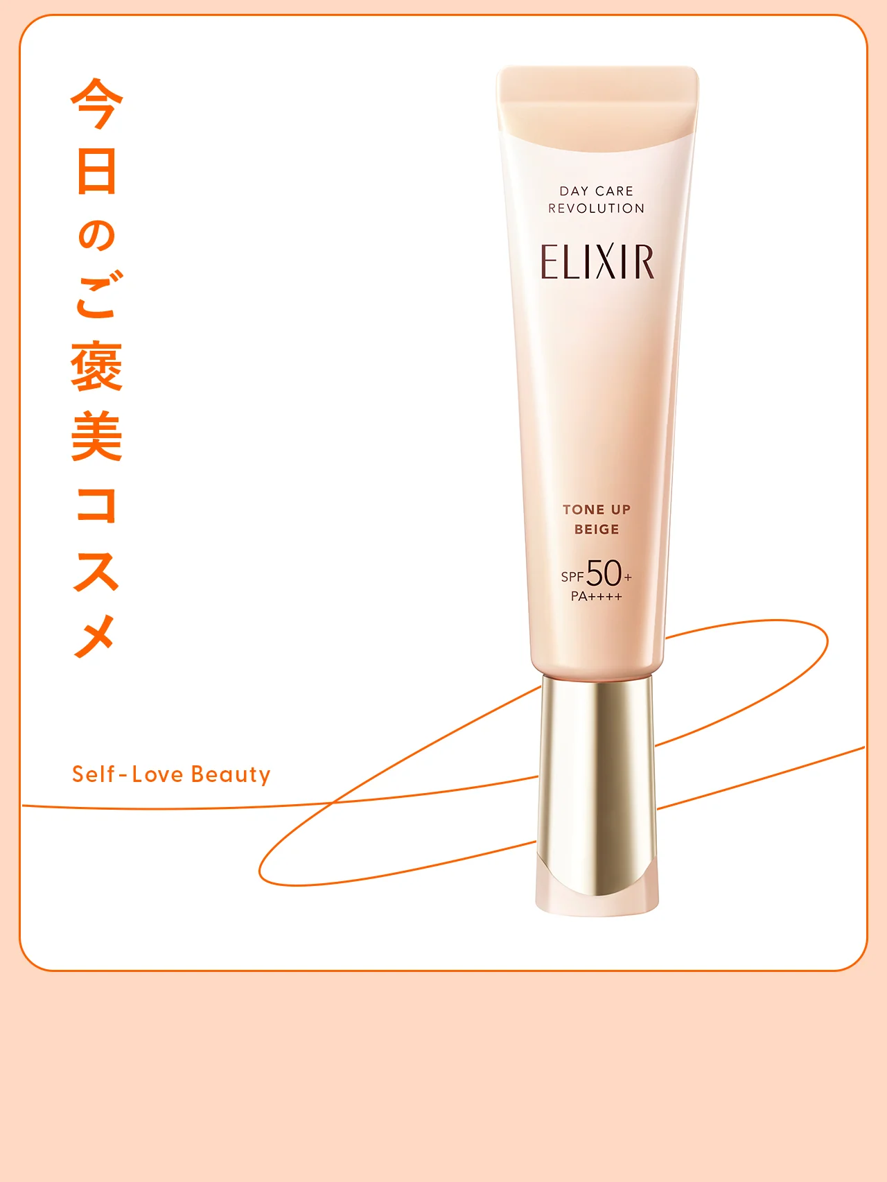 【エリクシール】のUV乳液の新色は、時短で明るさ&ハリ感を演出 vol.138